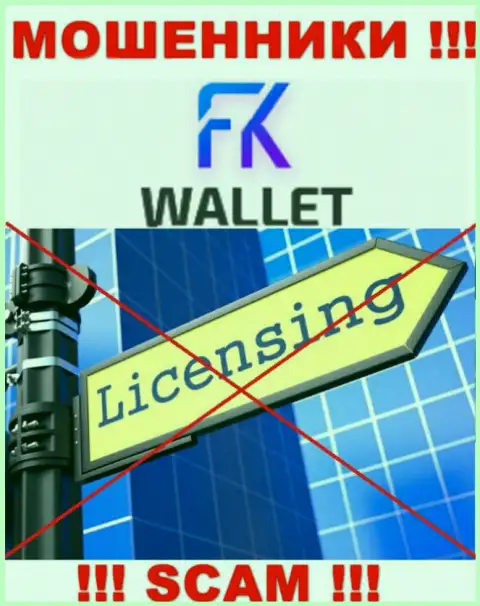 Аферисты FKWallet Ru промышляют незаконно, ведь у них нет лицензии на осуществление деятельности !