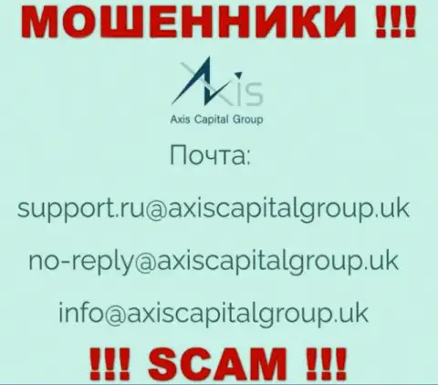 Установить контакт с internet мошенниками из конторы Axis Capital Group Вы сможете, если напишите письмо на их адрес электронного ящика