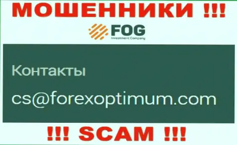 Крайне опасно писать сообщения на электронную почту, размещенную на веб-портале мошенников Forex Optimum Group Limited - вполне могут развести на средства