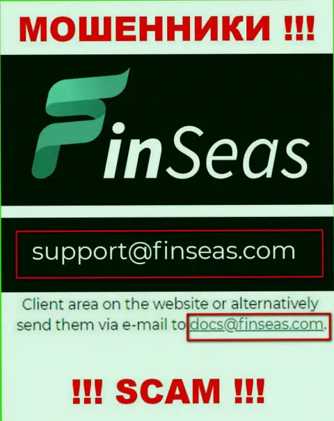 Махинаторы FinSeas представили именно этот адрес электронного ящика на своем сайте