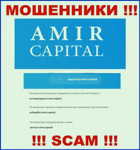 E-mail интернет-мошенников Амир Капитал, который они выставили на своем интернет-сервисе