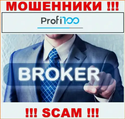 Profi100 - это интернет-шулера !!! Вид деятельности которых - Broker