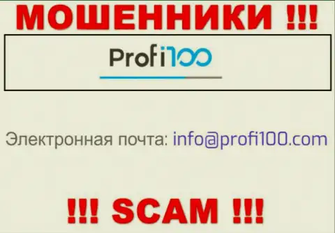 Весьма опасно связываться с internet-мошенниками Profi100, и через их e-mail - обманщики