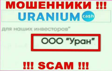ООО Уран - это юридическое лицо аферистов Uranium Cash
