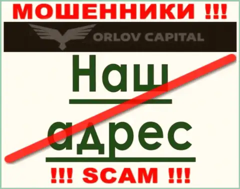Остерегайтесь взаимодействия с internet-обманщиками Орлов Капитал - нет информации о юридическом адресе регистрации