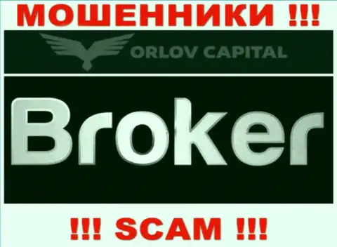 Брокер - это конкретно то, чем промышляют internet мошенники Орлов-Капитал Ком