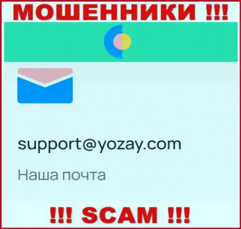 На сайте обманщиков YOZay приведен их адрес электронного ящика, но отправлять письмо не торопитесь