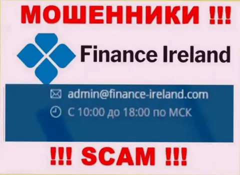 Не советуем общаться через адрес электронной почты с конторой Finance Ireland - это ЛОХОТРОНЩИКИ !!!