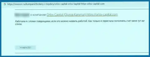 Орлов-Капитал Ком - это неправомерно действующая организация, которая обдирает своих же доверчивых клиентов до последнего рубля (объективный отзыв)