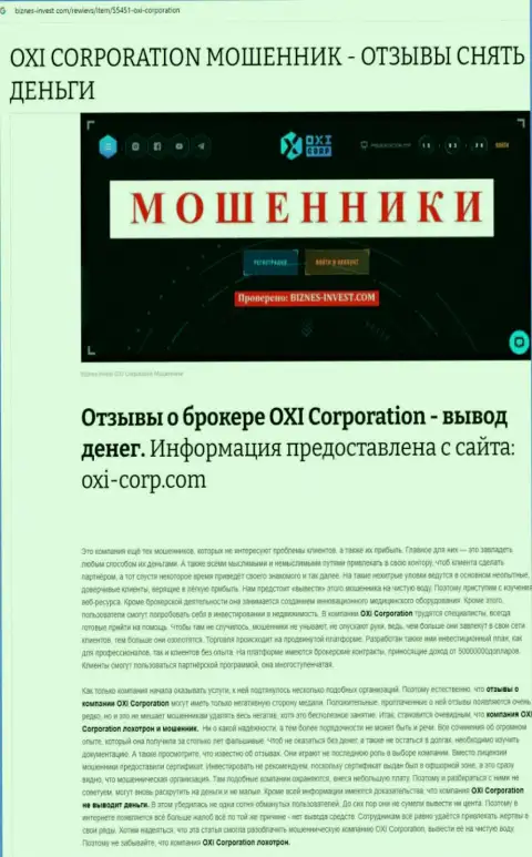 Автор обзорной статьи рекомендует не отправлять средства в OXI Corporation - ОТОЖМУТ !!!