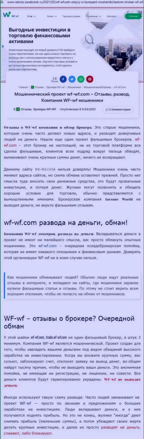 Публикация с разоблачением схем мошеннических комбинаций ВФ-ВФ Ком - это ШУЛЕРА !!!