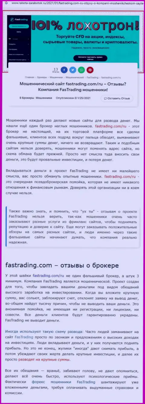 Fas Trading - это МОШЕННИК !!! Комментарии и подтверждения противоправных уловок в статье с обзором