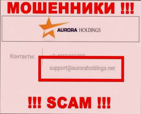 Не пишите ворюгам Aurora Holdings на их адрес электронной почты, можно остаться без кровно нажитых