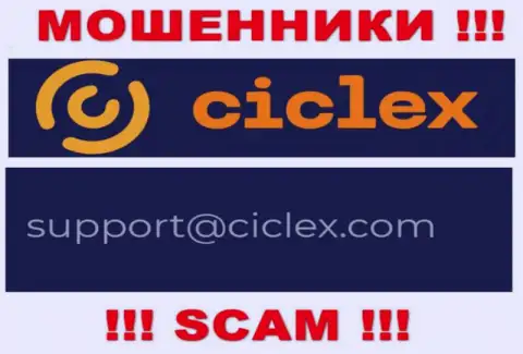 В контактной информации, на сайте мошенников Ciclex Com, представлена эта электронная почта