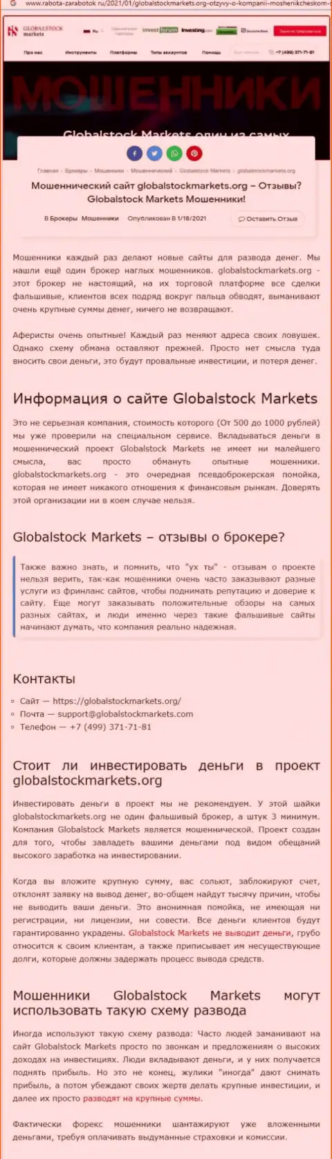 GlobalStockMarkets - это ОБМАН НА ДЕНЬГИ ! БУДЬТЕ КРАЙНЕ ОСТОРОЖНЫ (обзорная статья)