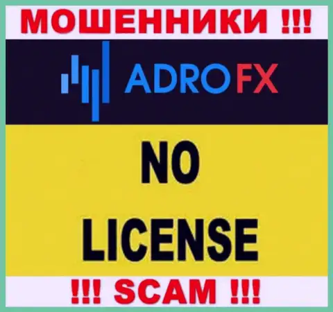 Поскольку у компании AdroFX нет лицензии, поэтому и работать с ними крайне рискованно