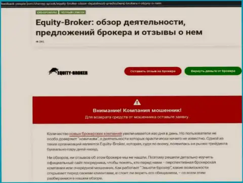 Реальные клиенты Equity-Broker Cc понесли ущерб от совместной работы с указанной конторой (обзор)