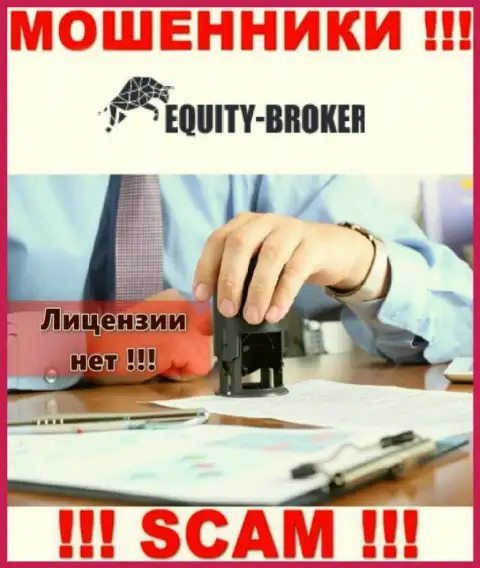 Equitybroker Inc - это мошенники ! На их онлайн-сервисе нет лицензии на осуществление деятельности