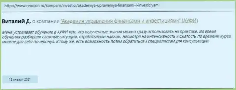 Интернет пользователи делятся своим мнением о Академии управления финансами и инвестициями на сайте Revocon Ru