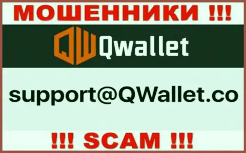 Электронный адрес, который аферисты QWallet представили у себя на официальном сайте