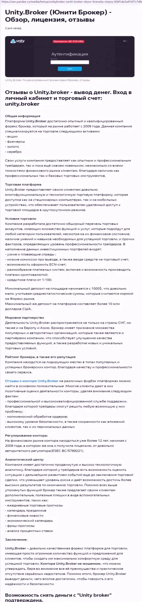Разбор деятельности ФОРЕКС брокера Unity Broker на web-сайте Yandex Zen