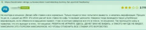 Автор представленного отзыва написал, что компания Фан-Спорт Ком - это МОШЕННИКИ !!!