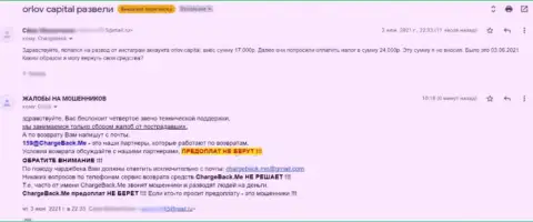 Автор объективного отзыва говорит, что Орлов-Капитал Ком - это МОШЕННИКИ !!!