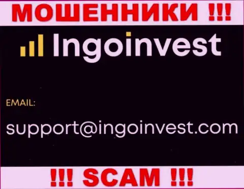 Установить связь с internet мошенниками из конторы IngoInvest Вы сможете, если отправите письмо им на е-мейл