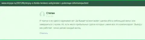 Комментарии трейдеров о форекс дилинговой организации Unity Broker, расположенные на информационном сервисе Отзывус Ру