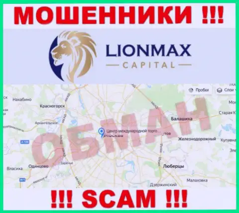 Офшорная юрисдикция компании Lion Max Capital на ее онлайн-ресурсе показана фейковая, будьте крайне внимательны !