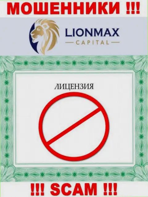 Работа с мошенниками Lion MaxCapital не приносит дохода, у указанных разводил даже нет лицензии на осуществление деятельности