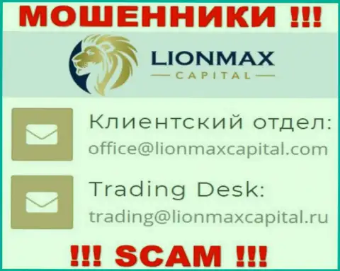 На сайте мошенников LionMax Capital предоставлен данный адрес электронной почты, но не советуем с ними общаться