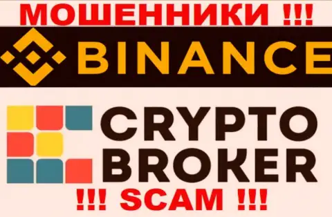 Бинансе Ком обманывают, оказывая мошеннические услуги в области Крипто брокер
