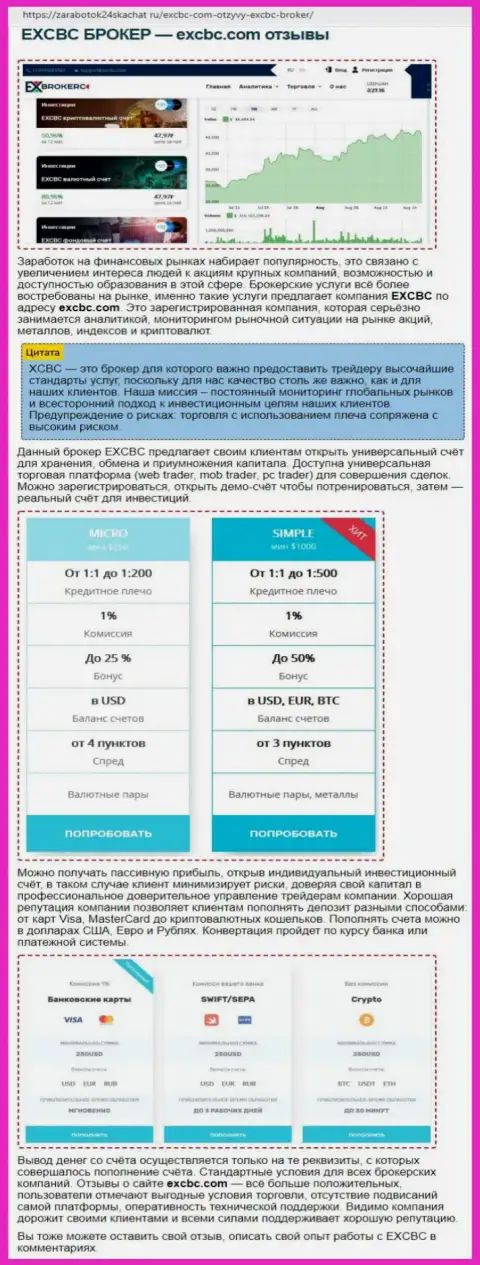 Материал о ФОРЕКС дилере EXCBC на интернет-сервисе заработок24скачарт ру