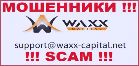 WaxxCapital - это КИДАЛЫ ! Этот адрес электронного ящика предложен на их официальном интернет-портале