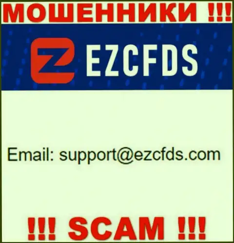 Данный e-mail принадлежит циничным интернет ворюгам EZCFDS