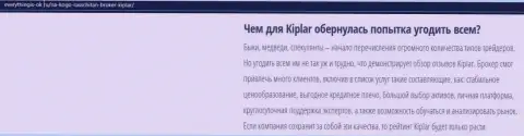 Описание Форекс-дилингового центра Kiplar представлено на ресурсе everythingis ok ru
