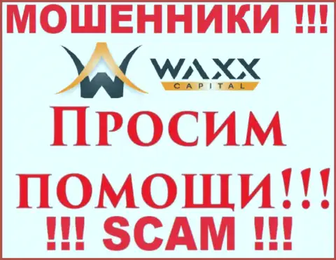Не спешите отчаиваться в случае обувания со стороны конторы Waxx-Capital Net, Вам попытаются помочь