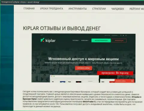 Подробнейшая информация о деятельности форекс организации Kiplar на информационном ресурсе forexgeneral ru