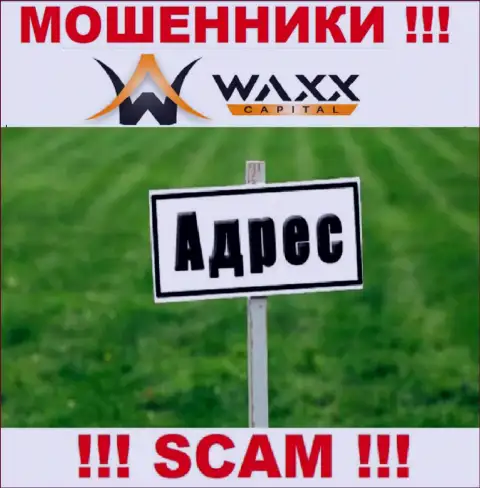 Будьте очень бдительны !!! Waxx-Capital Net - это лохотронщики, которые скрывают свой юридический адрес