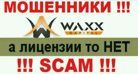 Не связывайтесь с жуликами Waxx Capital, на их онлайн-сервисе не представлено данных о лицензионном документе компании