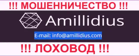E-mail для обратной связи с internet-шулерами Амиллидиус Ком