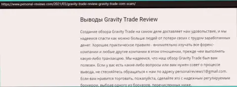 Gravity Trade стопроцентные интернет махинаторы, будьте крайне внимательны доверившись им (обзор махинаций)