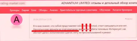 Честность конторы Advantium Limited вызывает большие сомнения у интернет посетителей