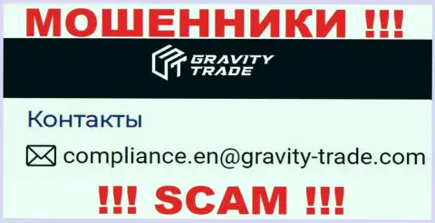 Не советуем связываться с интернет-кидалами Gravity Trade, даже через их электронный адрес - жулики