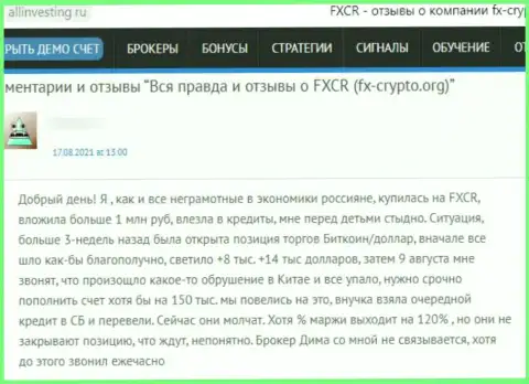 FXCrypto вложенные денежные средства своему клиенту возвращать не намереваются - комментарий потерпевшего