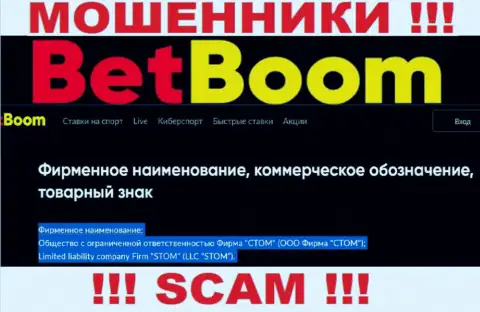 Конторой BetBoom руководит ООО Фирма СТОМ - информация с официального веб-ресурса кидал