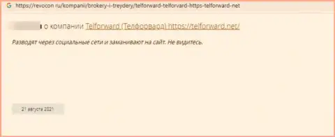 Мошенники организации TelForward обули лоха, украв абсолютно все его средства (правдивый отзыв)