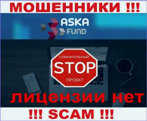 Aska Fund - это мошенники ! На их сайте нет лицензии на осуществление деятельности