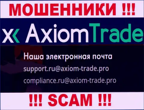 На официальном онлайн-сервисе неправомерно действующей компании Axiom Trade приведен вот этот адрес электронного ящика